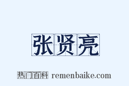 张贤亮是什么意思的图片